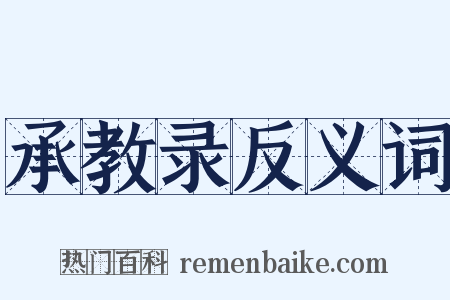 承教录反义词是什么意思的图片